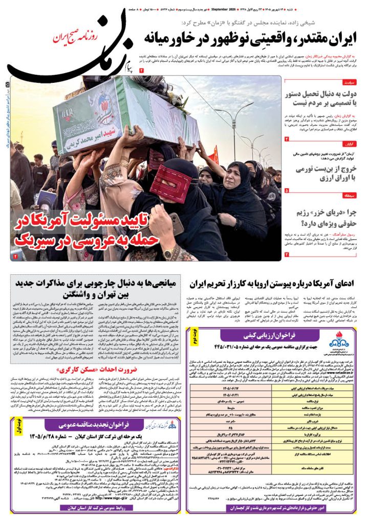 روزنامه پیام زمان – شماره 5746–14 شهریور 1405