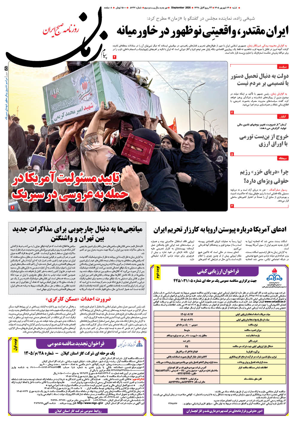 روزنامه پیام زمان – شماره 5746–14 شهریور 1405