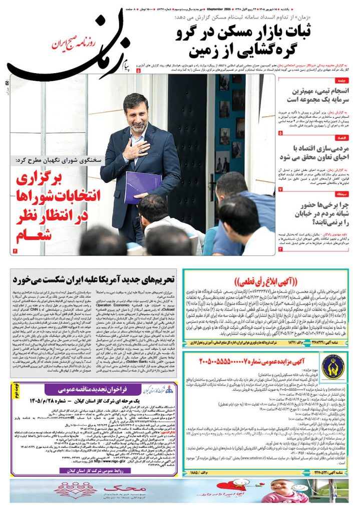 روزنامه پیام زمان – شماره 5747–15 شهریور 1405