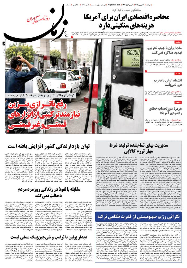 روزنامه پیام زمان – شماره 5748–16 شهریور 1405