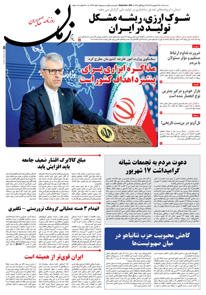 روزنامه پیام زمان – شماره 5749–17 شهریور 1405