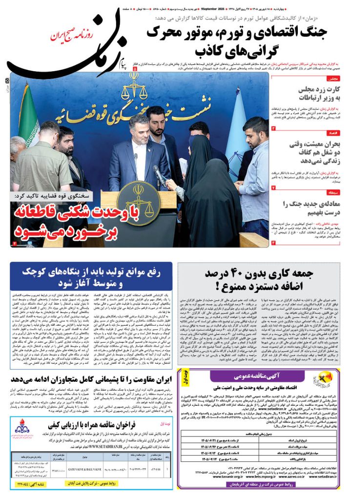 روزنامه پیام زمان – شماره 5750–18 شهریور 1405