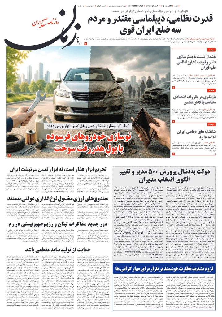 روزنامه پیام زمان – شماره 5751–21 شهریور 1405