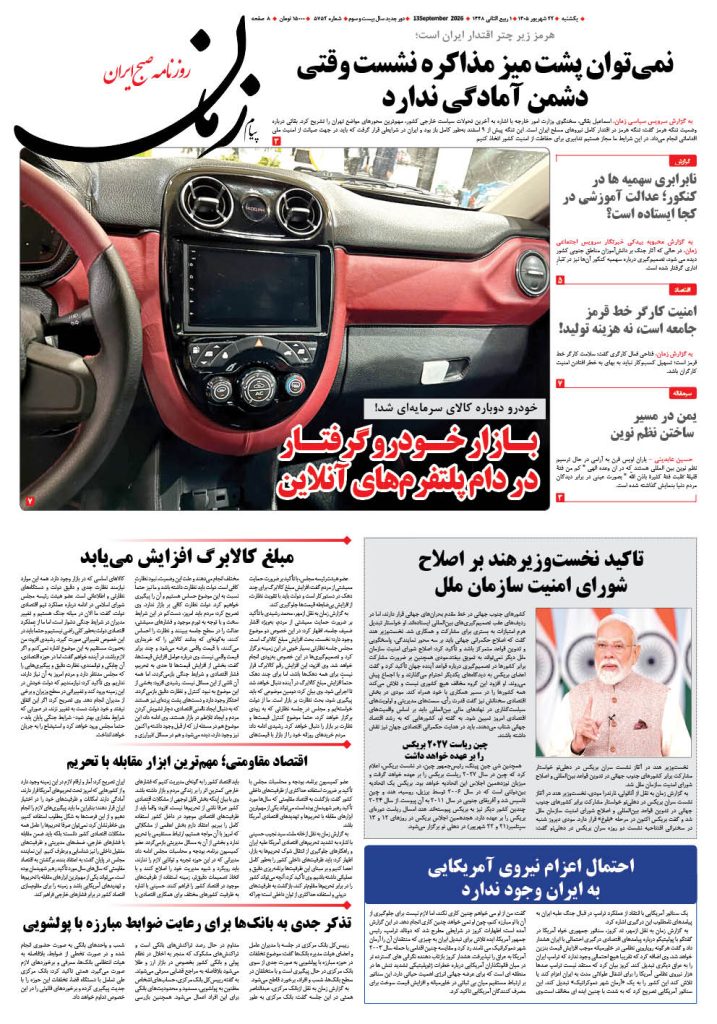 روزنامه پیام زمان – شماره 5752–22 شهریور 1405