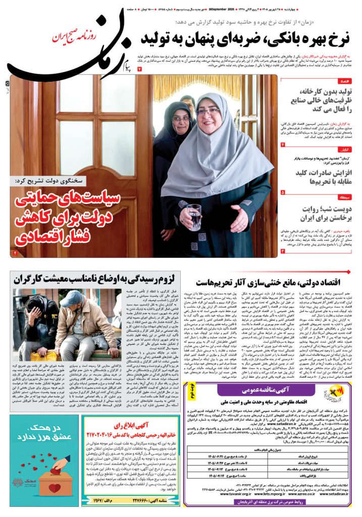 روزنامه پیام زمان – شماره 5755–25 شهریور 1405