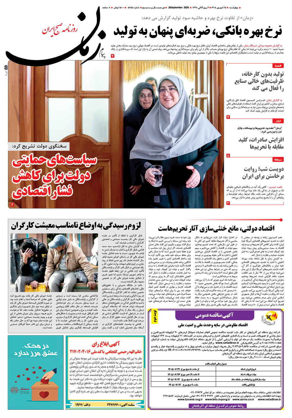روزنامه پیام زمان – شماره 5755–25 شهریور 1405