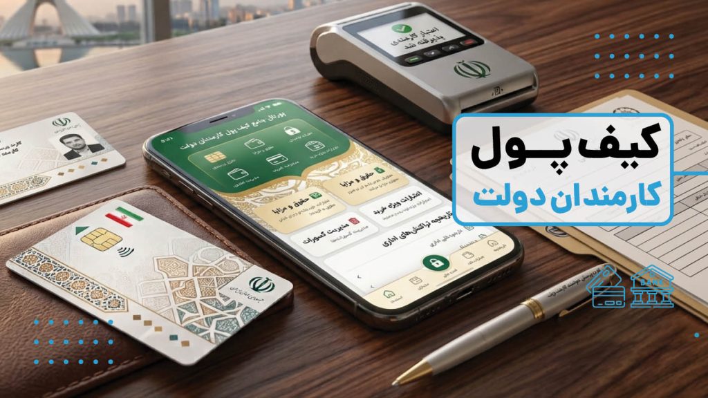 جزئیات واریزیک میلیون تومان در کیف پول کارمندان