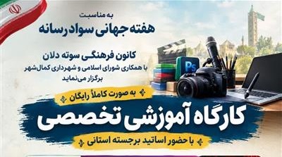 كمال‌شهر پیشگام در توسعه آموزش‌های سواد رسانه‌ای