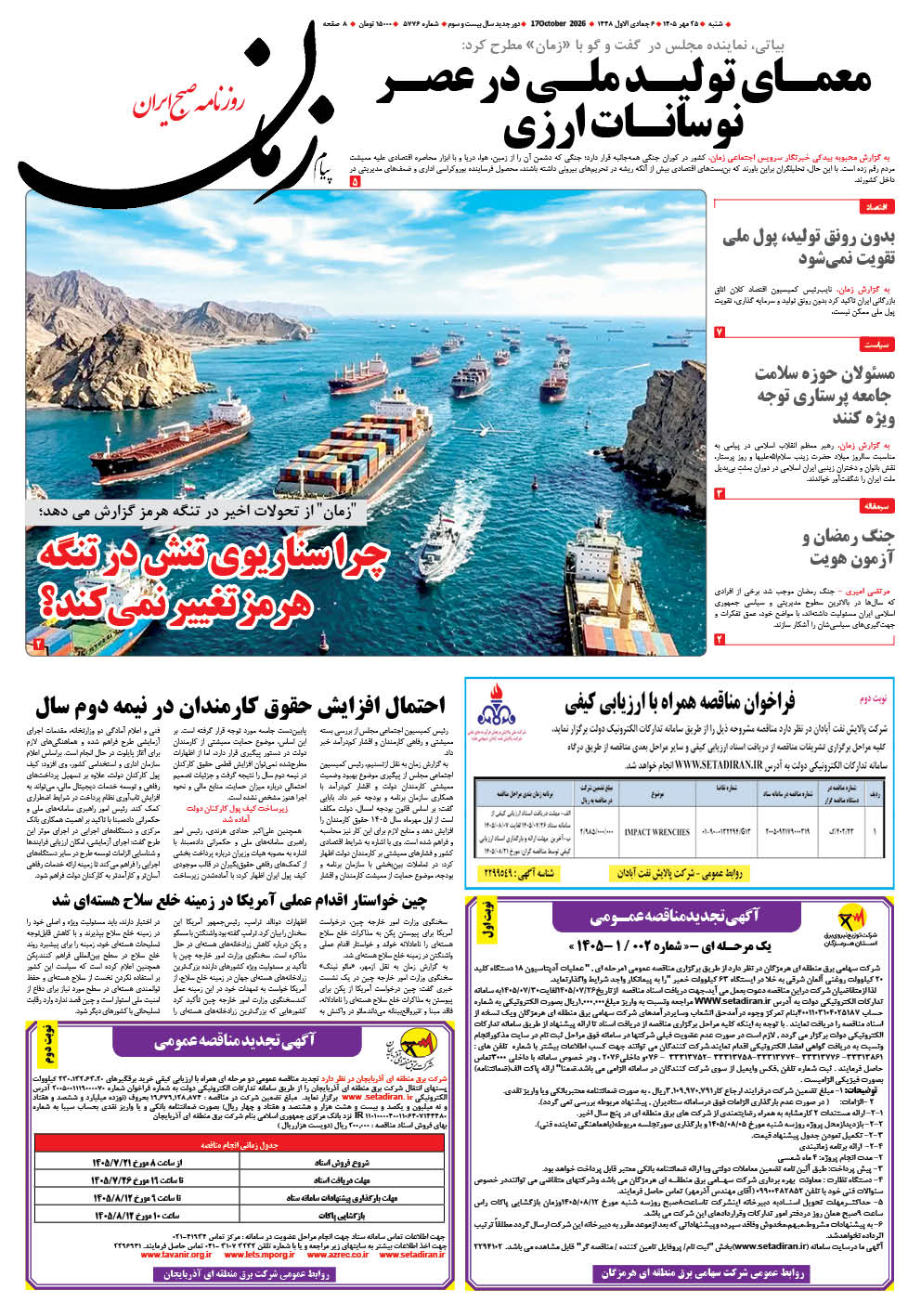 روزنامه پیام زمان – شماره 5776–25 مهر 1405
