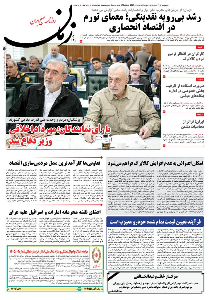 روزنامه پیام زمان – شماره 5778–27 مهر 1405