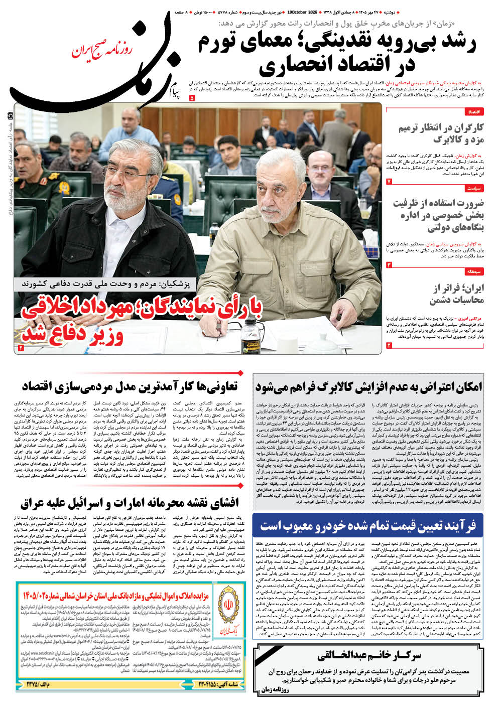 روزنامه پیام زمان – شماره 5778–27 مهر 1405