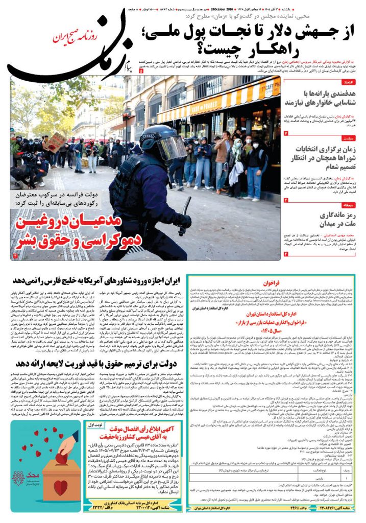 روزنامه پیام زمان – شماره 5782–3 آبان 1405