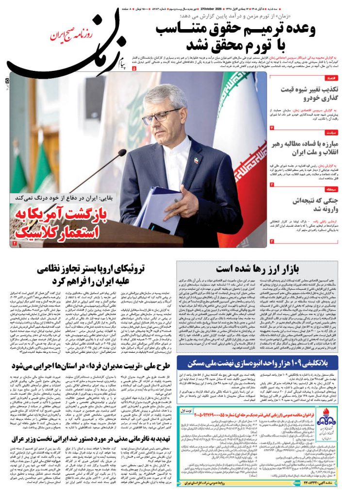 روزنامه پیام زمان – شماره 5784–5 آبان 1405