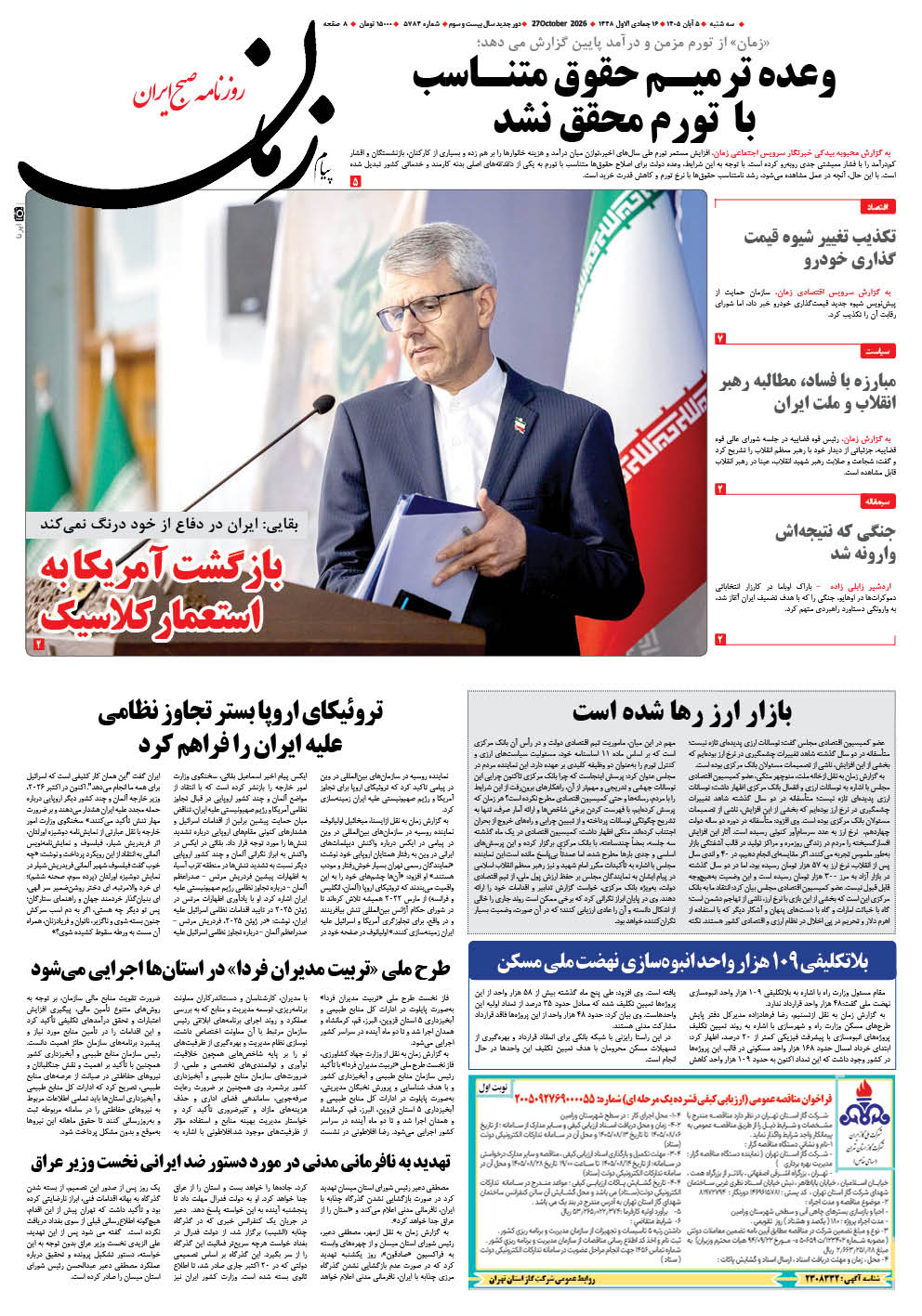 روزنامه پیام زمان – شماره 5784–5 آبان 1405