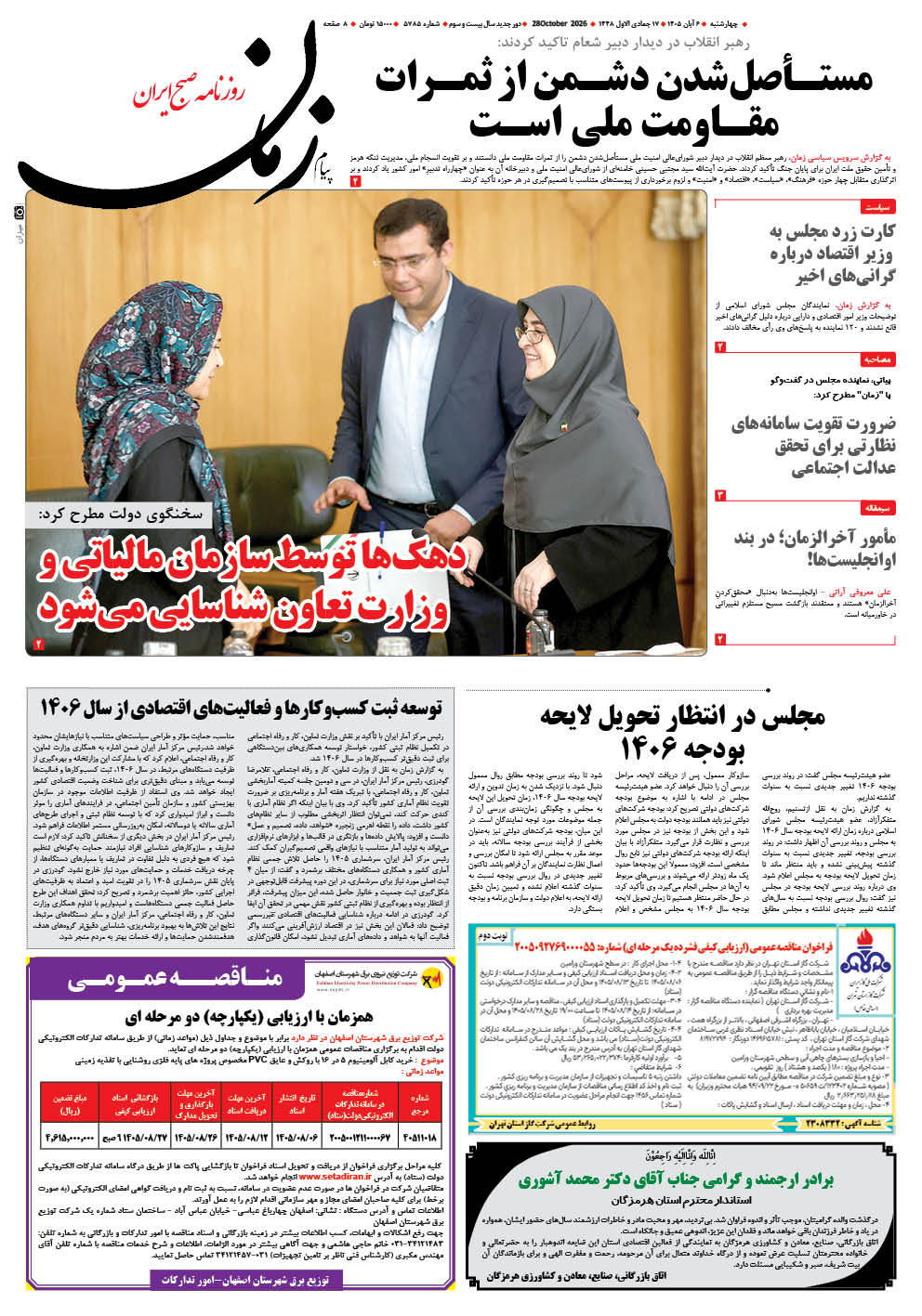 روزنامه پیام زمان – شماره 5785–6 آبان 1405