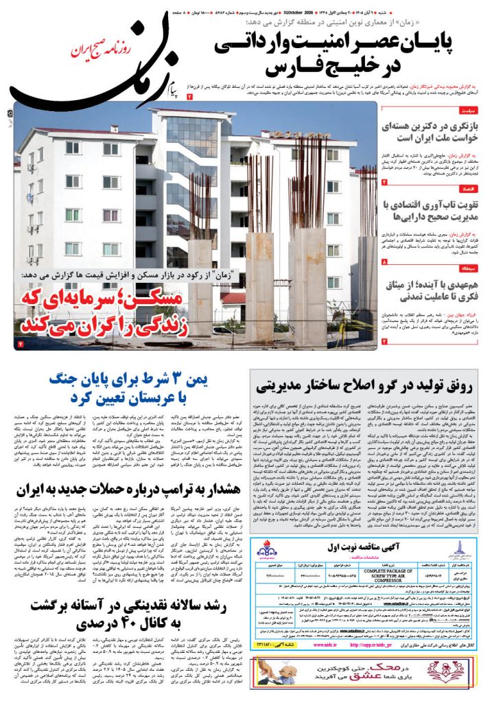 روزنامه پیام زمان – شماره 5786–9 آبان 1405