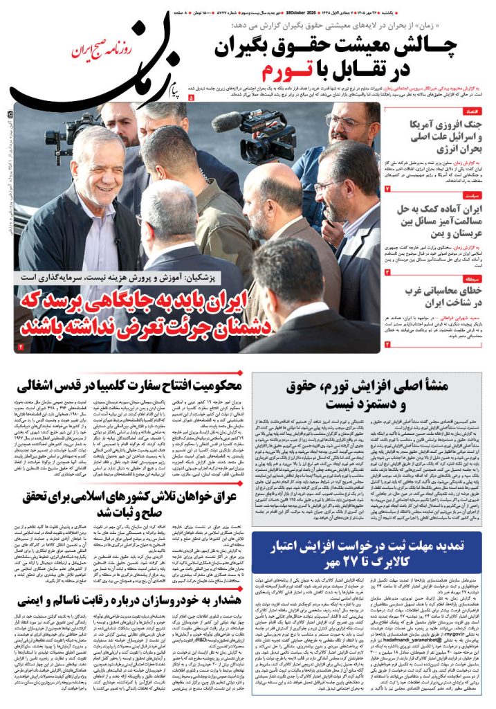روزنامه پیام زمان – شماره 5777–26 مهر 1405