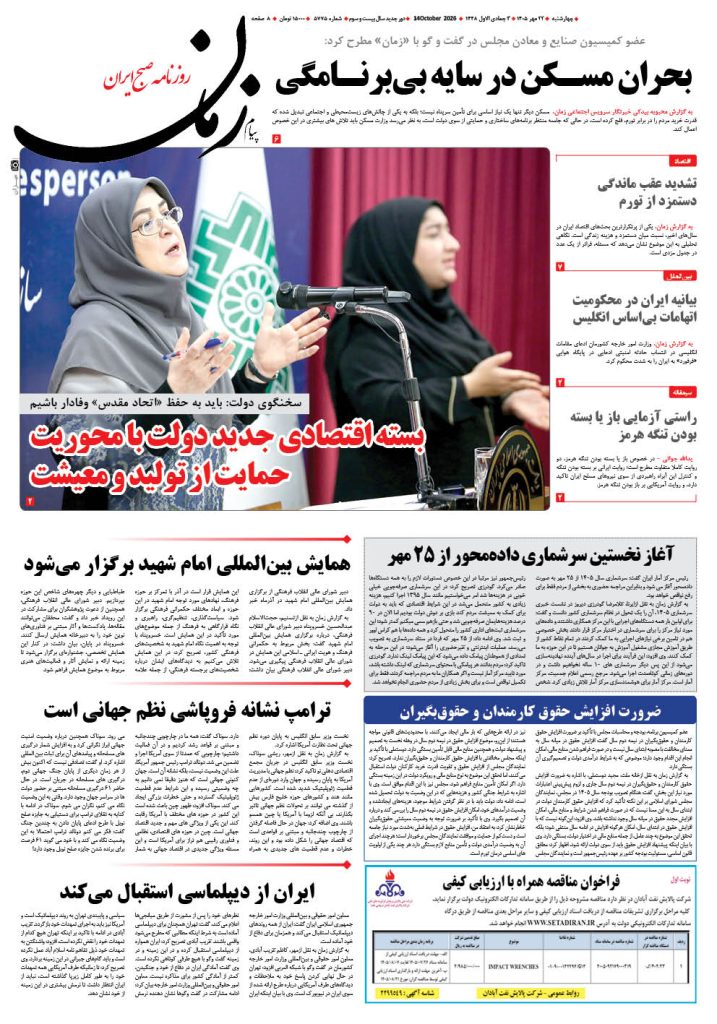 روزنامه پیام زمان – شماره 5775–22 مهر 1405