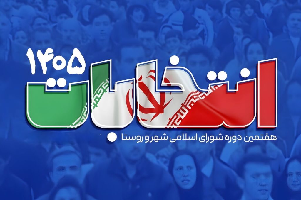 زمان برگزاری انتخابات شوراها همچنان در انتظار تصمیم شعام
