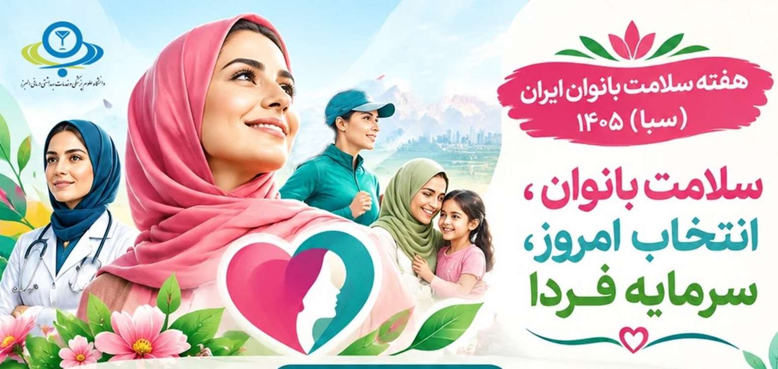 بانوان البرزی با به‌روزرسانی پرونده سلامت، بسته مراقبتی رایگان دریافت کنند
